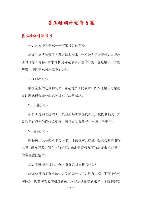 员工培训计划书6篇