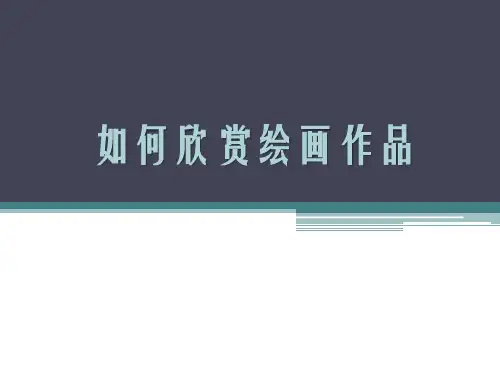 2017人美版美术七年级上册第14课《如何欣赏绘画作品》