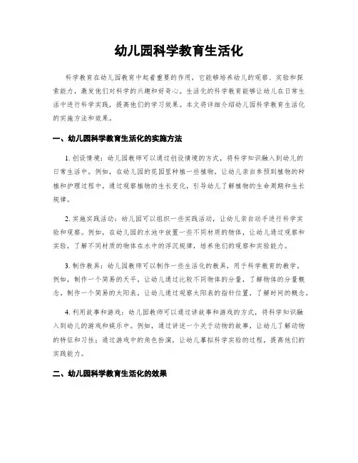 幼儿园科学教育生活化