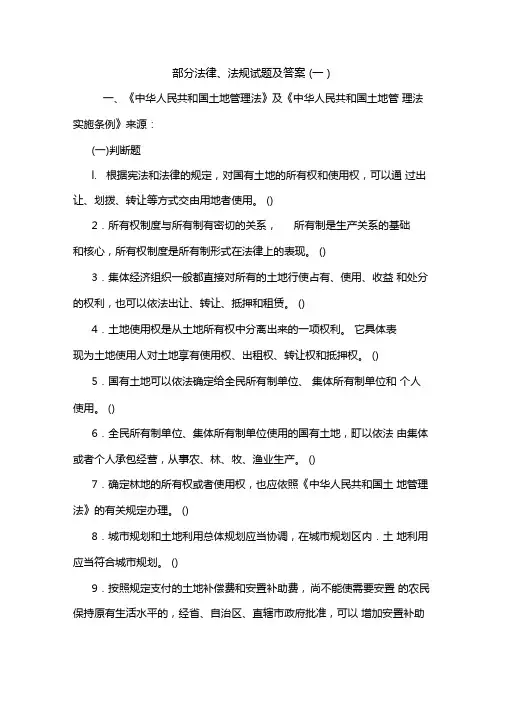 部分法律法规试题及答案一