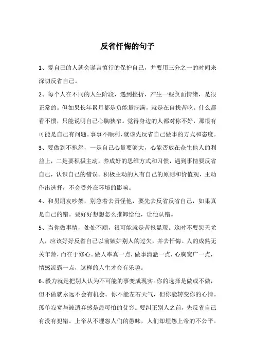 反省忏悔的句子