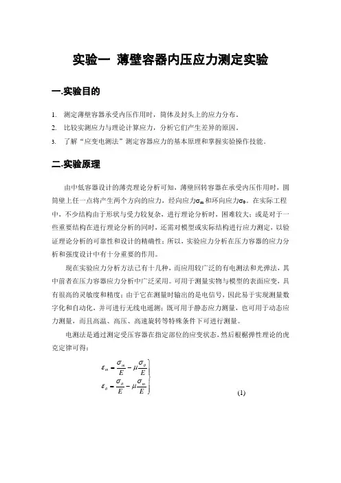 实验一 薄壁容器内压应力测定实验