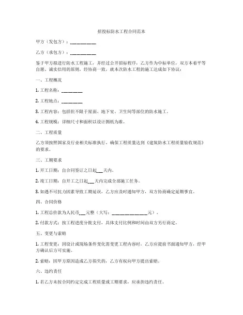 招投标防水工程合同范本