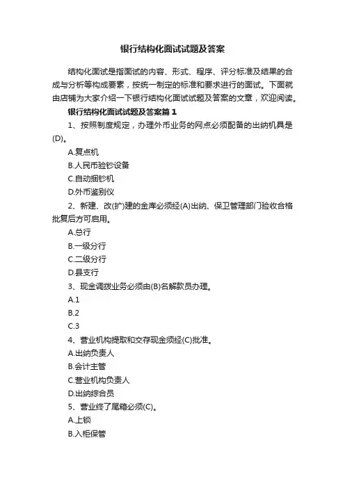 银行结构化面试试题及答案