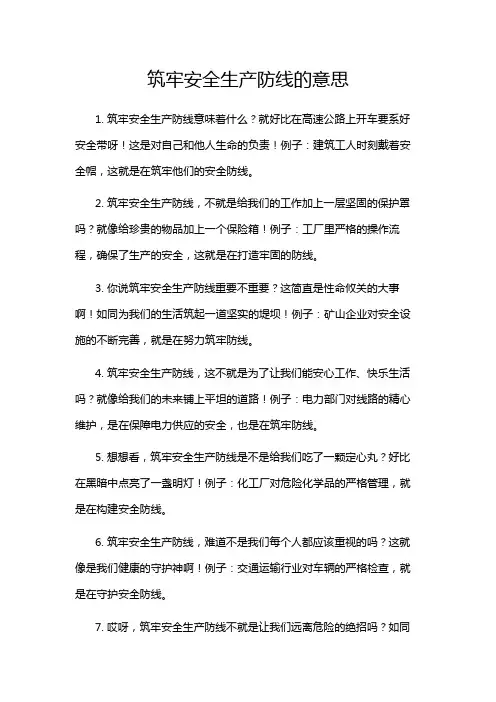 筑牢安全生产防线的意思