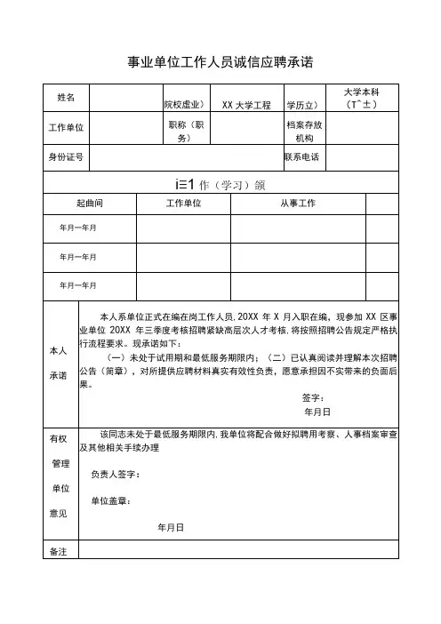事业单位工作人员诚信应聘承诺