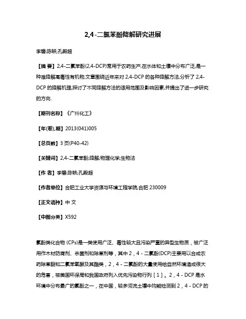 2,4-二氯苯酚降解研究进展