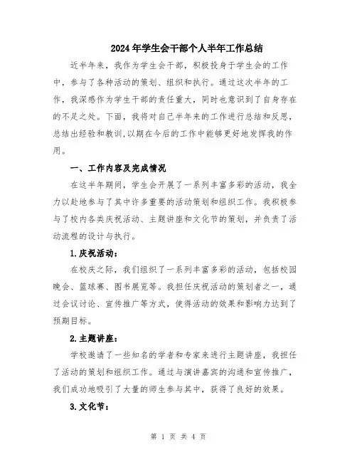 2024年学生会干部个人半年工作总结