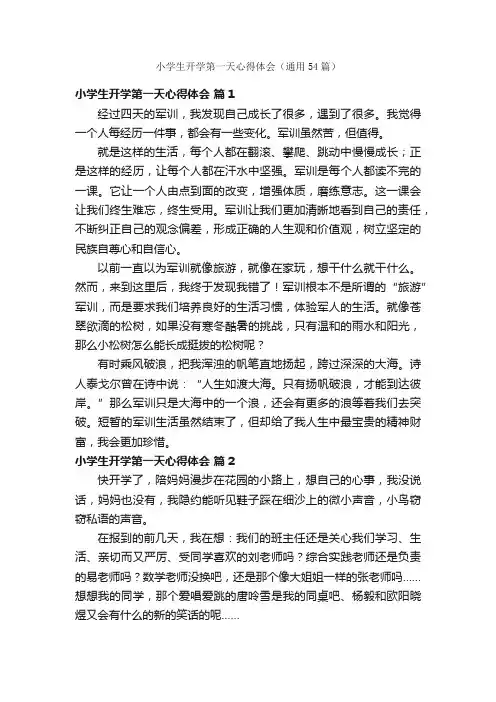 小学生开学第一天心得体会（通用54篇）