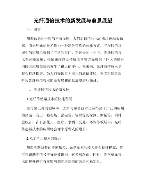 光纤通信技术的新发展与前景展望
