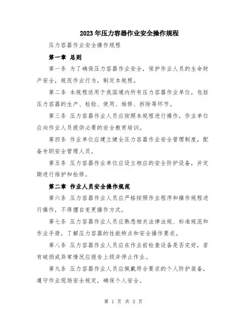 2023年压力容器作业安全操作规程