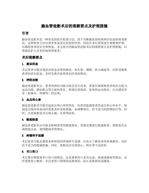 脑血管造影术后的观察要点及护理措施