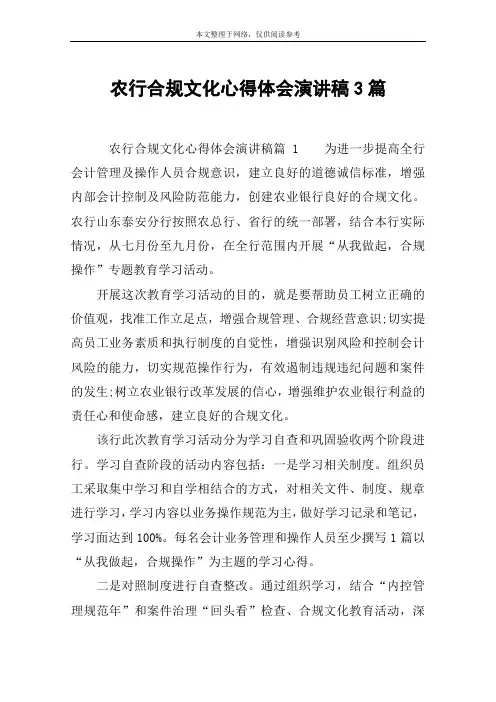 农行合规文化心得体会演讲稿3篇