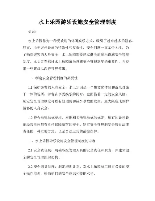 水上乐园游乐设施安全管理制度