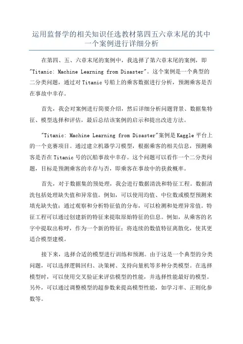 运用监督学的相关知识任选教材第四五六章末尾的其中一个案例进行详细分析