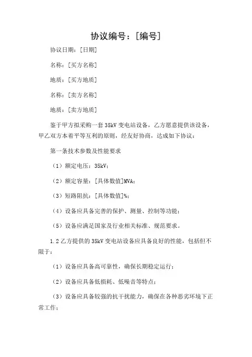 (带重点解读)35kv变电站技术协议(全文)