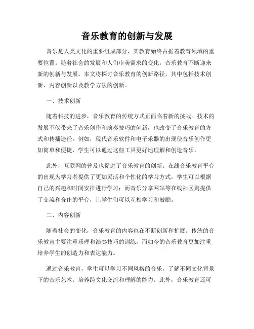 音乐教育的创新与发展