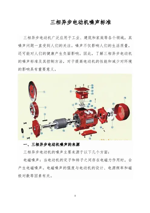 三相异步电动机噪声标准