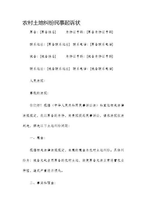 农村土地纠纷民事起诉状
