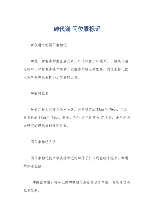 砷代谢 同位素标记