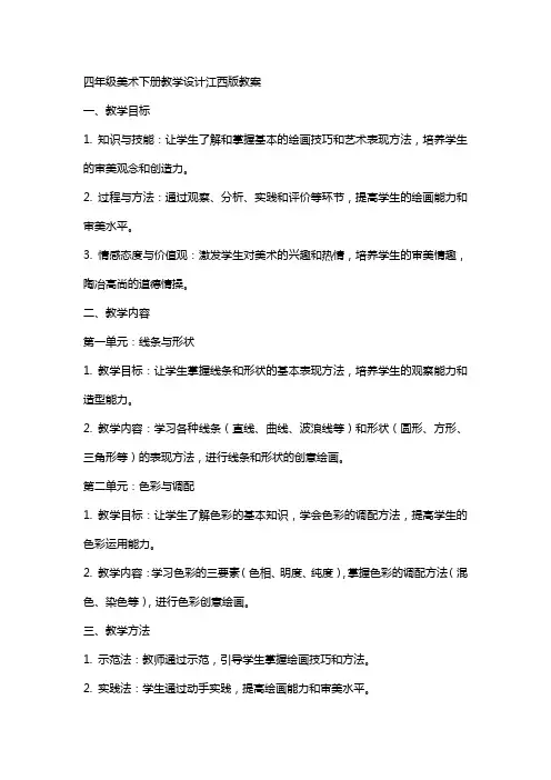 四年级美术下册教学设计江西版教案