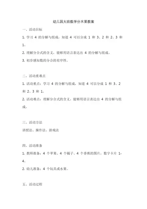 幼儿园大班数学分水果教案