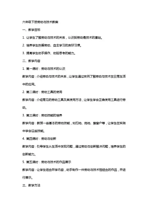 六年级下册劳动与技术教案