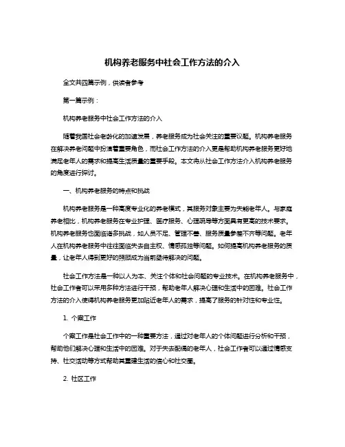 机构养老服务中社会工作方法的介入