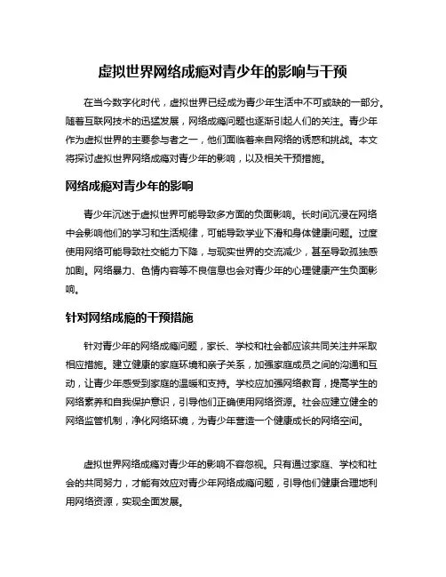 虚拟世界网络成瘾对青少年的影响与干预