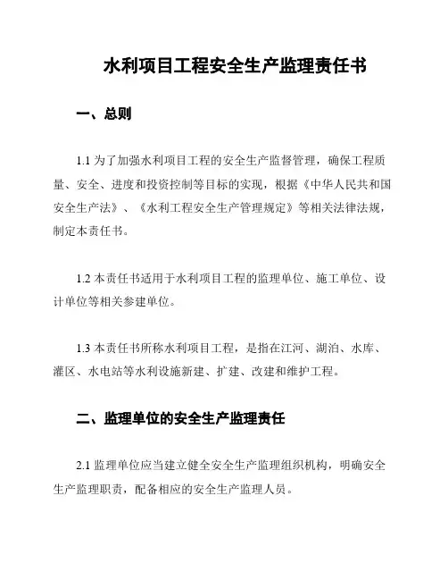 水利项目工程安全生产监理责任书