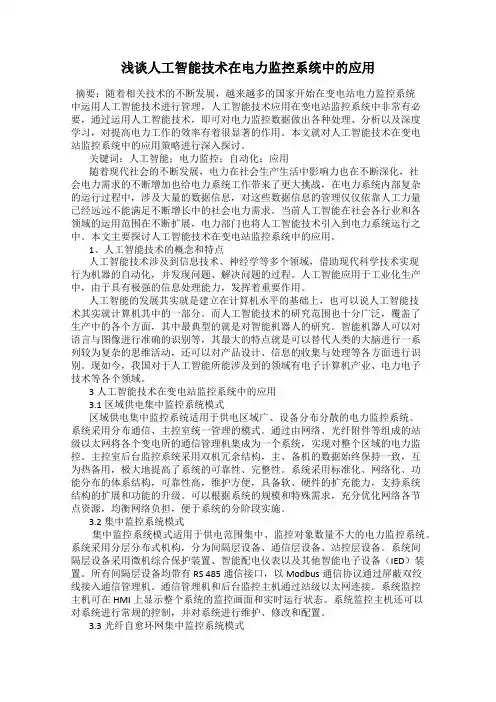 浅谈人工智能技术在电力监控系统中的应用