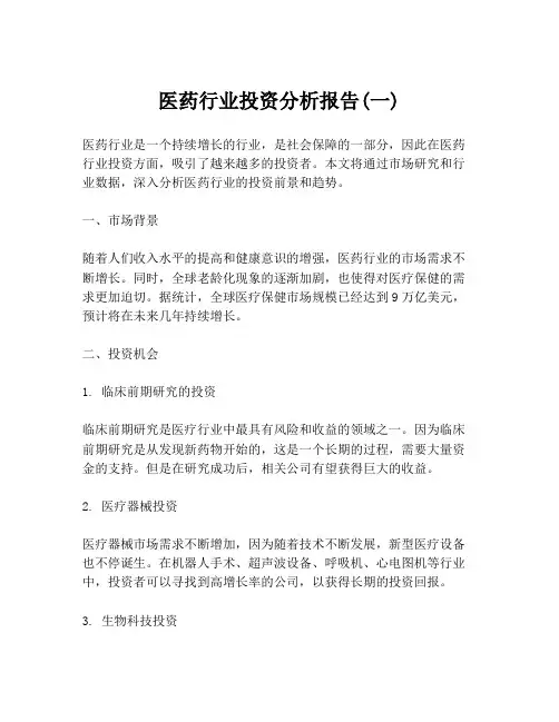 医药行业投资分析报告(一)