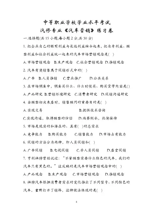 中等职业学校学业水平考试汽修专业《汽车营销》练习卷含参考答案