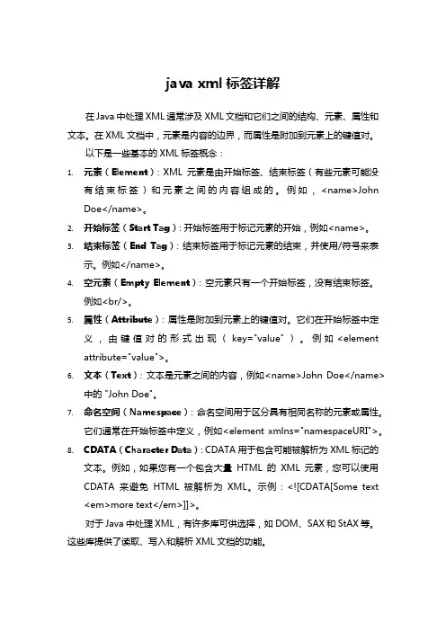 java xml标签详解