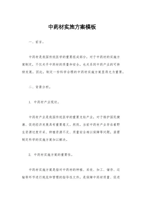 中药材实施方案模板