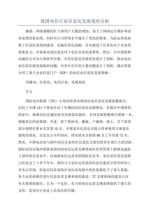 我国电信行业信息化发展现状分析