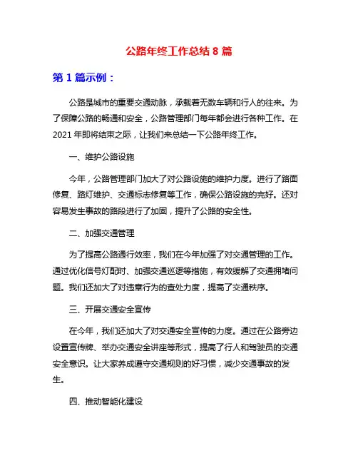 公路年终工作总结8篇