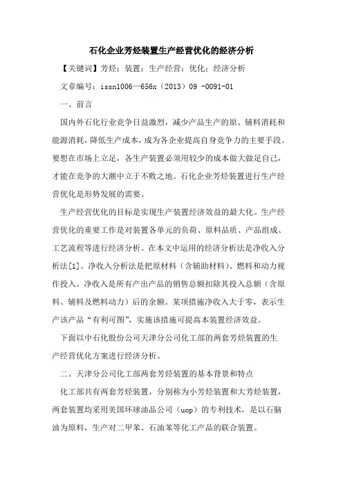 石化企业芳烃装置生产经营优化的经济分析