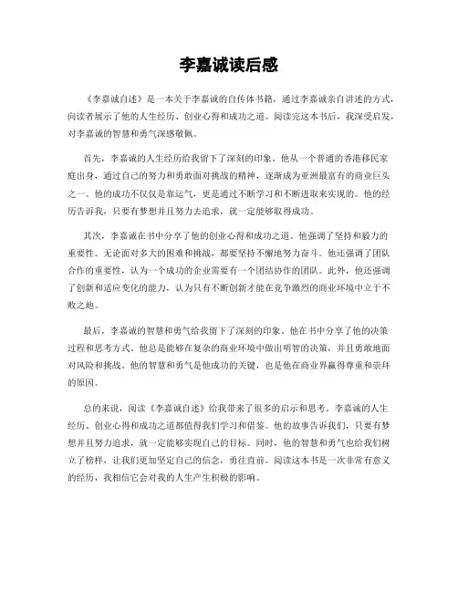 李嘉诚读后感
