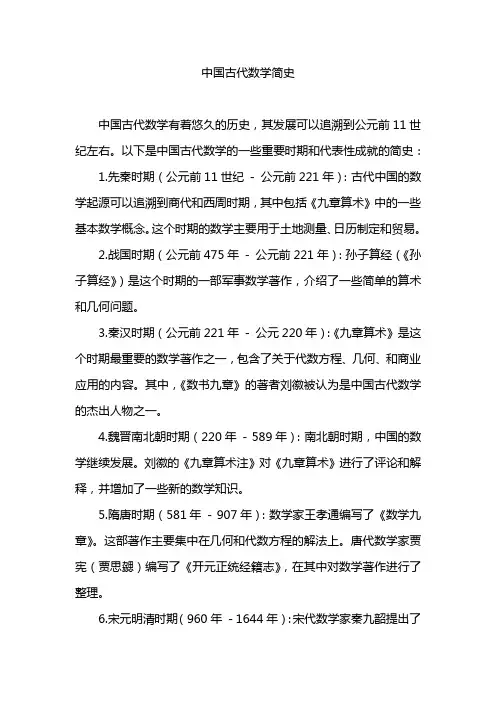 中国古代数学简史