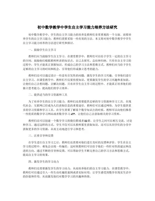 初中数学教学中学生自主学习能力培养方法研究
