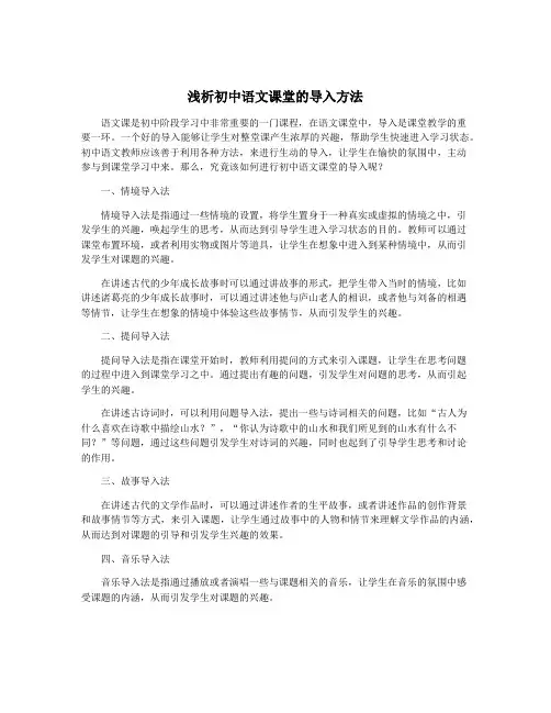 浅析初中语文课堂的导入方法