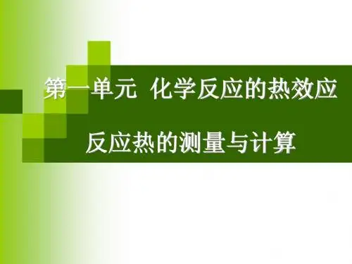 化学反应原理-反应热的测量与计算