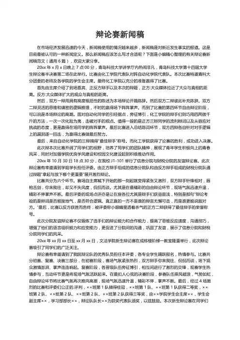 有关辩论赛新闻稿范文（通用6篇）