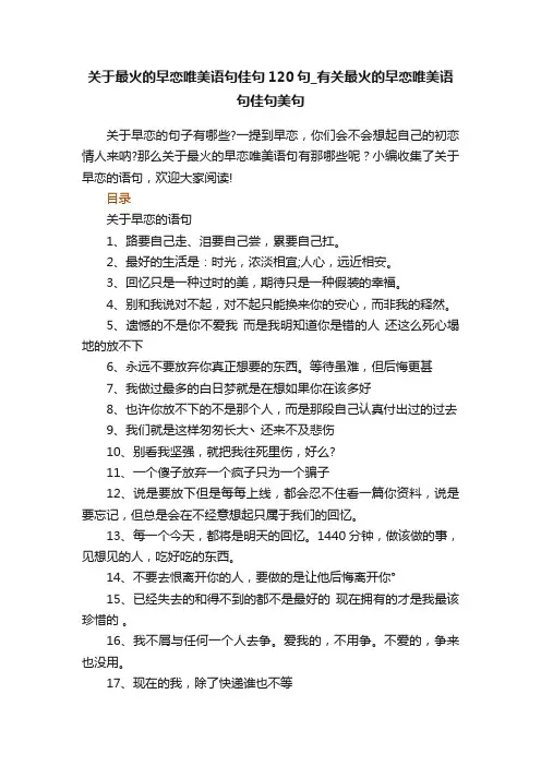 关于最火的早恋唯美语句佳句120句_有关最火的早恋唯美语句佳句美句