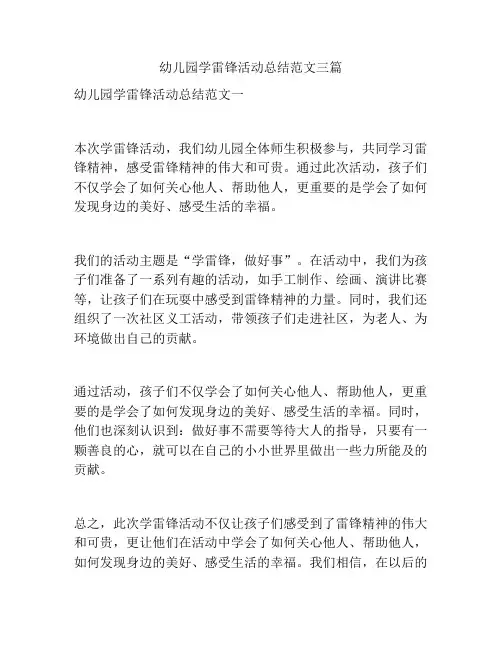 幼儿园学雷锋活动总结范文三篇