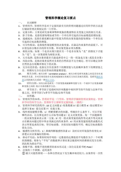 管理科学概论