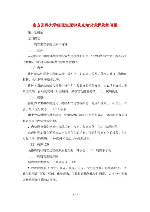 南方医科大学病理生理学重点知识讲解及练习题