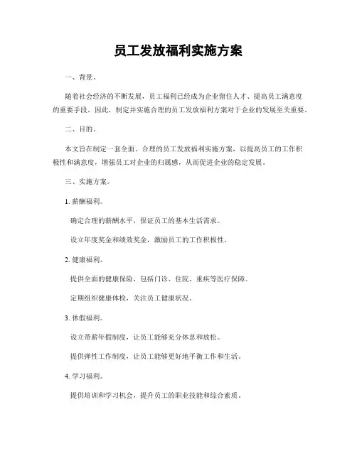员工发放福利实施方案