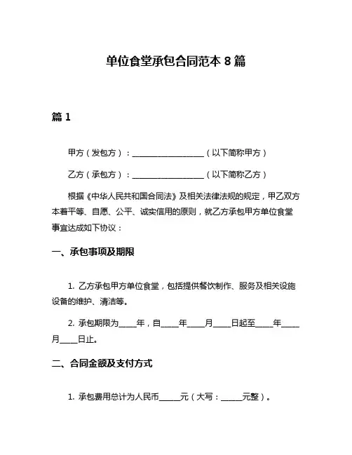 单位食堂承包合同范本8篇